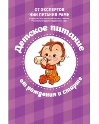 Детское питание от рождения и старше