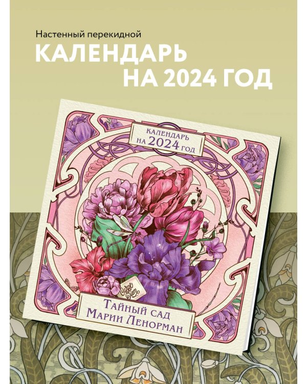 Тайный сад Марии Ленорман. Календарь настенный на 2024 год (300х300 мм)