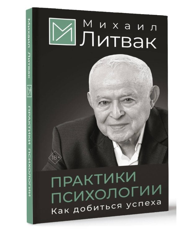 Практики психологии. Как добиться успеха