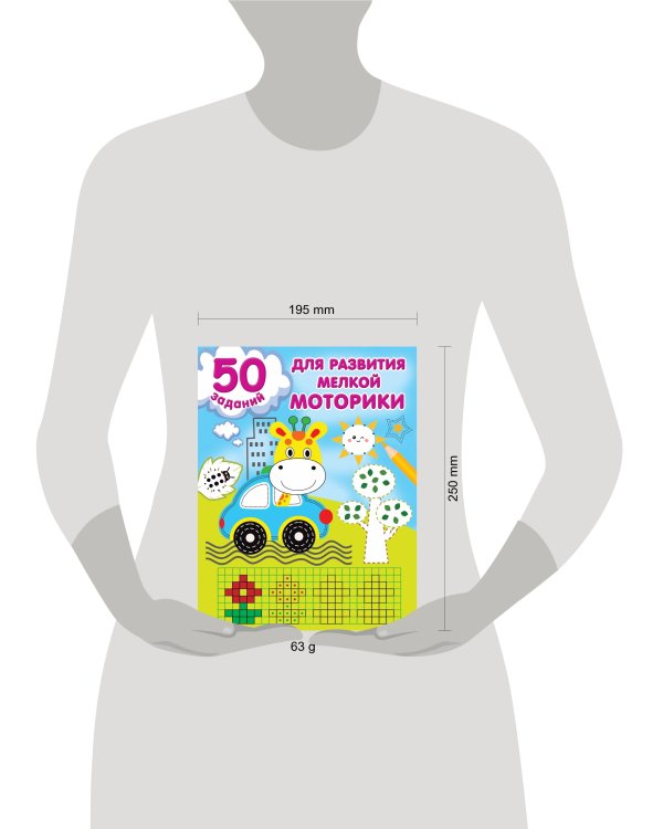 50 заданий для развития мелкой моторики