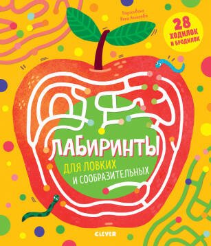 ВВИ20. Лабиринты. Лабиринты для ловких и сообразительных/Кошечкина Женя