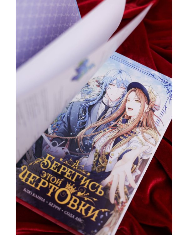 Берегись этой чертовки. Том 3 (вебтун)