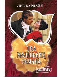 Два маленьких обмана