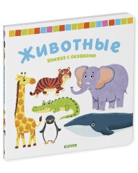Тяни, толкай, крути, читай 2020. Книжка с окошками. Животные