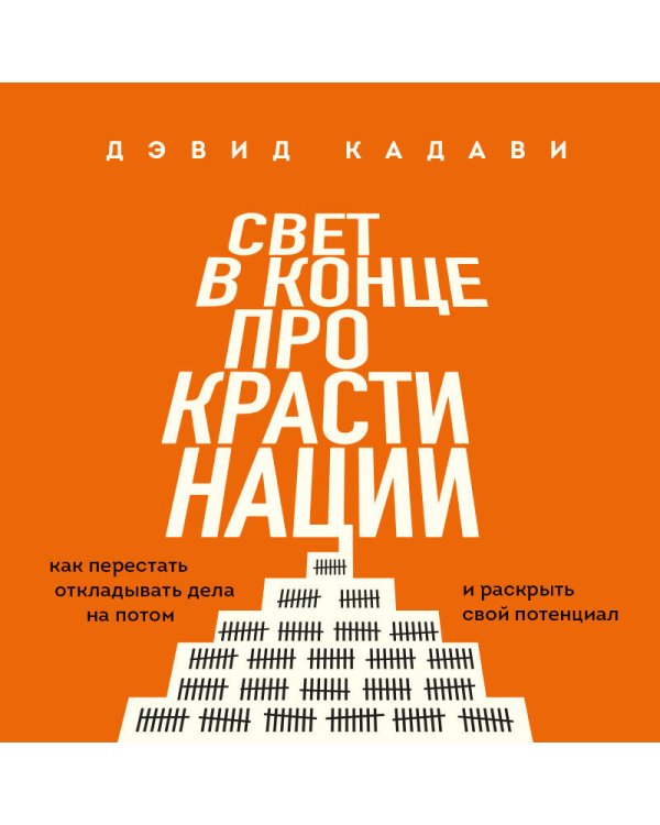 Свет в конце прокрастинации. Как перестать откладывать дела на потом и раскрыть свой потенциал