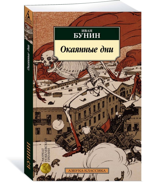 Окаянные дни