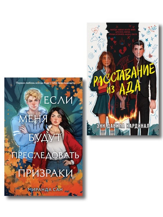 Обложка книги «Хэллоуинский комплект: Если меня будут преследовать призраки + Расставание из ада + закладка-трекер» — Сан Миранда, ISBN 9785042548161