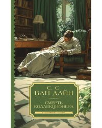 Смерть коллекционера