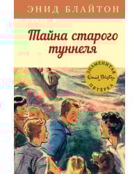 Тайна старого туннеля