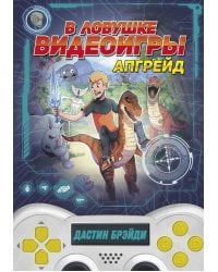 В ловушке видеоигры. Апгрейд
