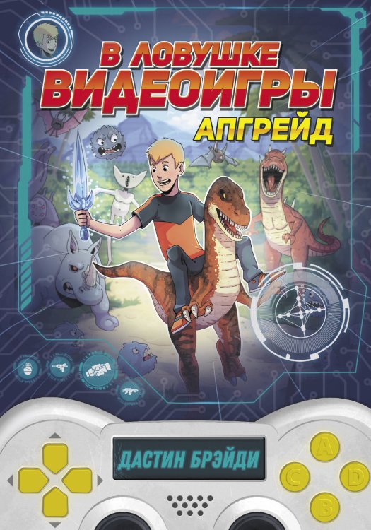 Ловушка для геймера В ловушке видеоигры. Апгрейд