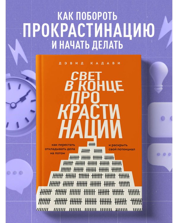 Свет в конце прокрастинации. Как перестать откладывать дела на потом и раскрыть свой потенциал