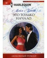 Это только начало