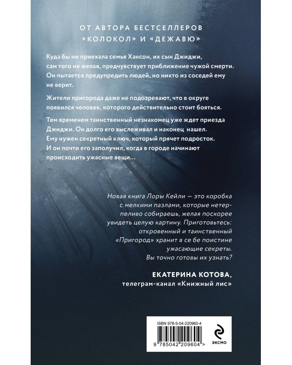 Комплект из 2-х книг Лоры Кейли: Пригород + В петле времени