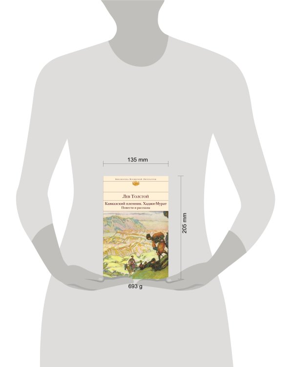 Кавказский пленник. Хаджи-Мурат. Повести и рассказы