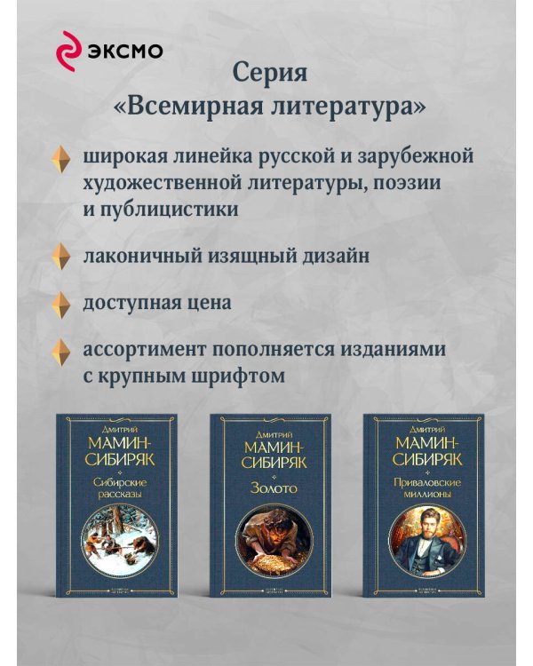 От Урала до Москвы. Лучшие книги Мамина-Сибиряка (набор из 3 книг: «Золото», «Приваловские миллионы», «Сибирские рассказы»)