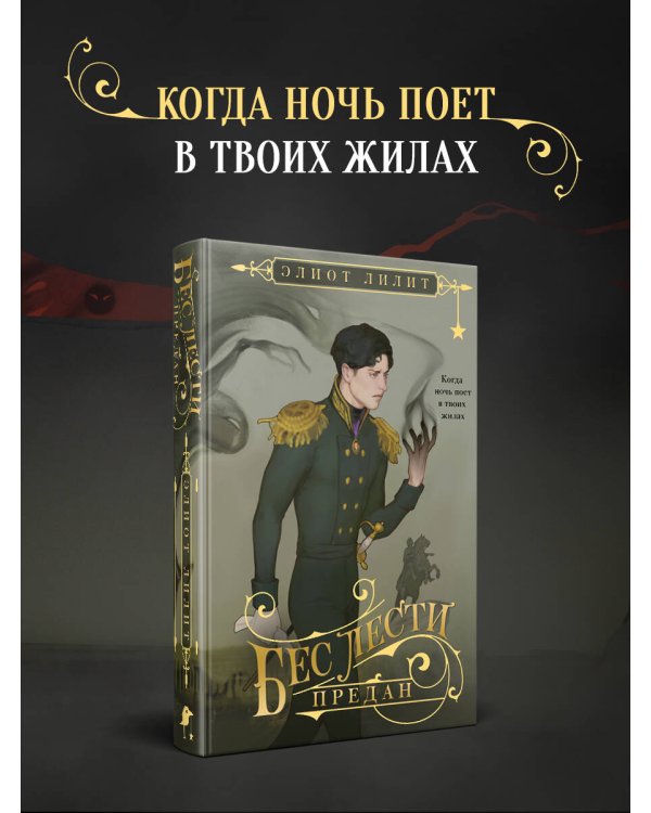 Бес лести предан