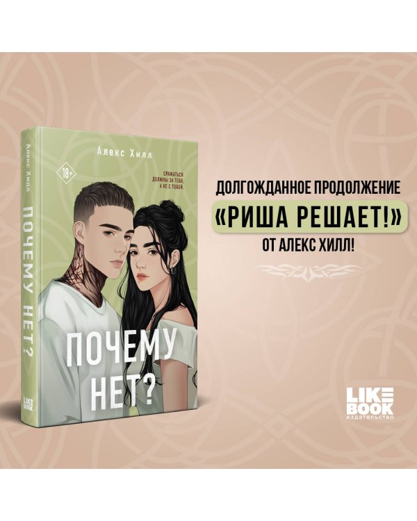 Почему нет?