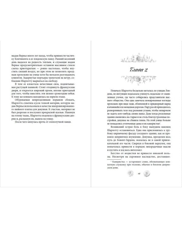 Расследование леди Ловетт