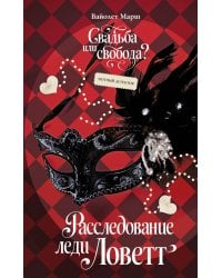 Расследование леди Ловетт