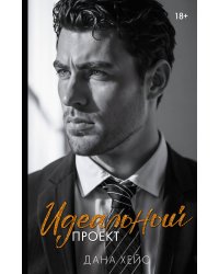 Идеальный проект