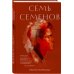 Дополнительное изображение книги «Семь Семенов»