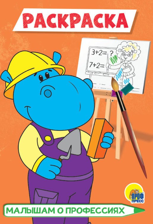 CЕРИЯ: РАСКРАСКИ А5 эконом, 8 листов, мелов.обл., 140х200 (Проф-Пресс) РАСКРАСКА А5 эконом. МАЛЫШАМ О ПРОФЕССИЯХ