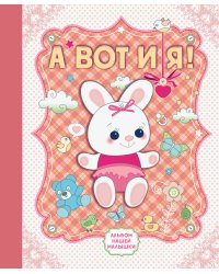 А вот и я! Альбом нашей малышки