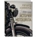 История мотоцикла. Ричард Хаммонд