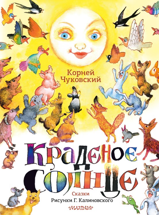 Классики детской книги Краденое солнце. Сказки. Рисунки Г. Калиновского