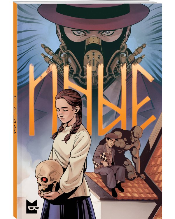 Иные. Комикс