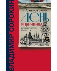 День опричника