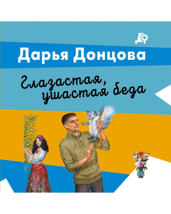 Глазастая, ушастая беда