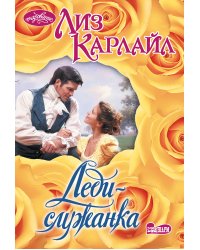 Леди-служанка