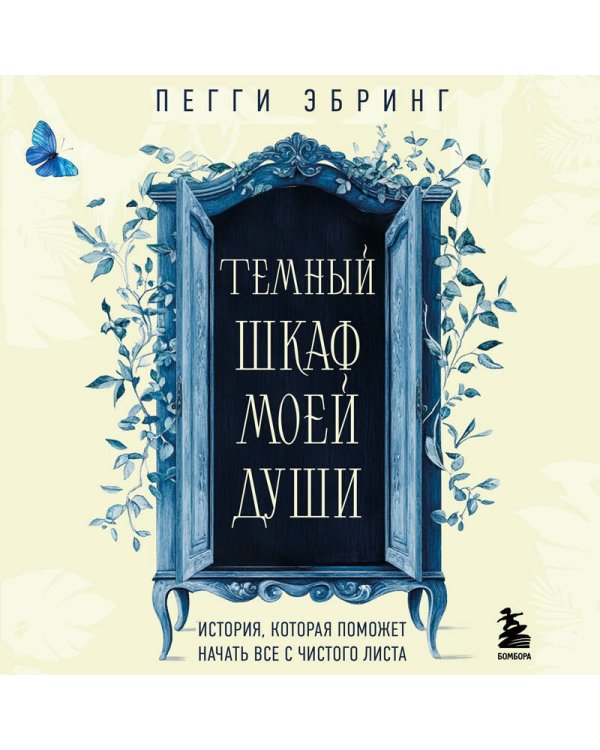 Темный шкаф моей души. История, которая поможет начать все с чистого листа