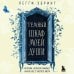 Темный шкаф моей души. История, которая поможет начать все с чистого листа