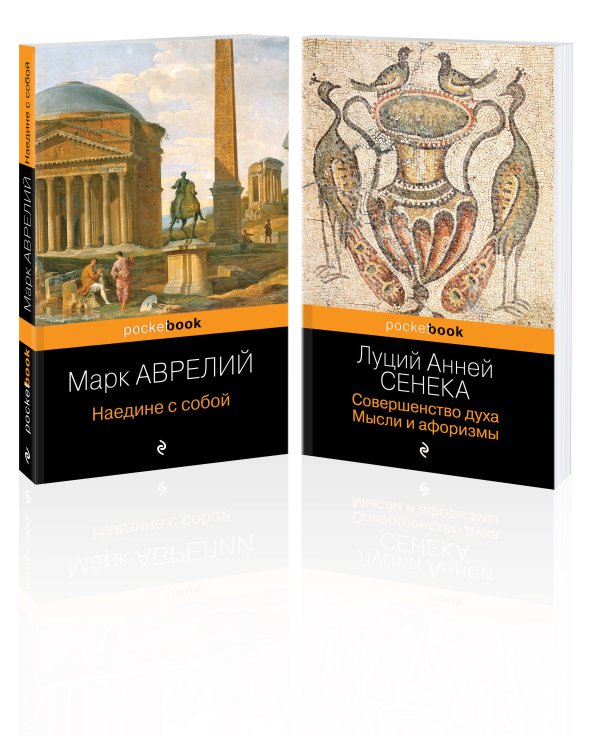Комплект из 2-х книг: М. Аврелий "Наедине с собой" и Л. А. Сенека "Совершенство духа. Мысли и афоризмы"