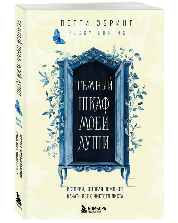 Темный шкаф моей души. История, которая поможет начать все с чистого листа