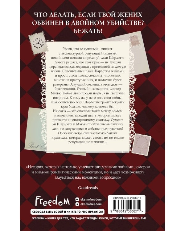 Расследование леди Ловетт