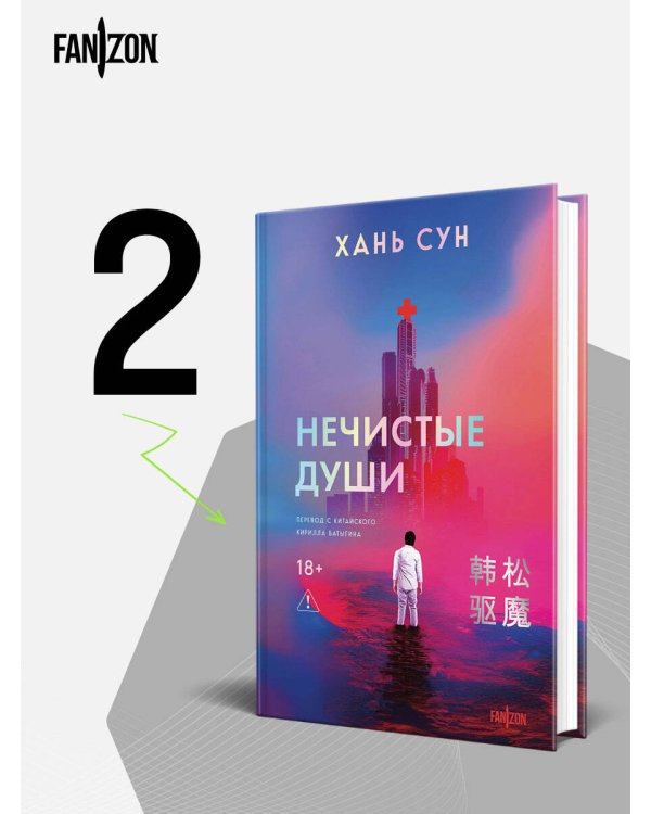 Нечистые души