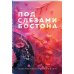 Комплект: Под слезами Бостона. Дьявол не спит + Под слезами Бостона. Больше, чем ад + В сердце Бостона. Демоны внутри нас