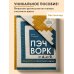 ПЭЧВОРК от А до Я. Лаборатория лоскутного шитья. Пошаговое практическое руководство