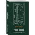 Магия жизни. Проза Джоанн Харрис (Paperback) Узкая дверь