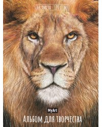 MyArt. АЛЬБОМ ДЛЯ ТВОРЧЕСТВА. ЛЕВ