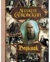 Последнее желание. Меч Предназначения. Кровь эльфов. Час Презрения. Крещение огнем. Башня Ласточки. Владычица Озера