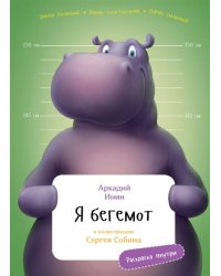 Я Бегемот с раскрасками