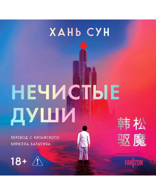 Нечистые души