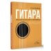 Гитара - это просто! Гитара. Безнотная методика. Простые песни боем и перебором