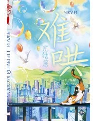 Первый мороз. Книга 2