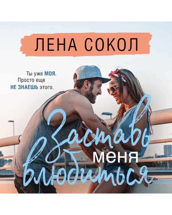 Заставь меня влюбиться (новая глава)